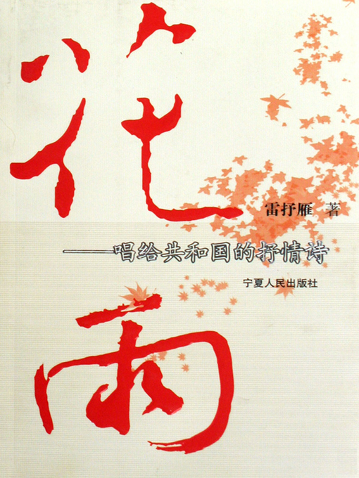 Cover image for 花雨 (Flower Rain)